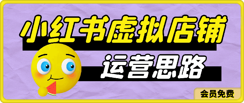 独家思路：如何操作一家月入过万的小红书虚拟店铺