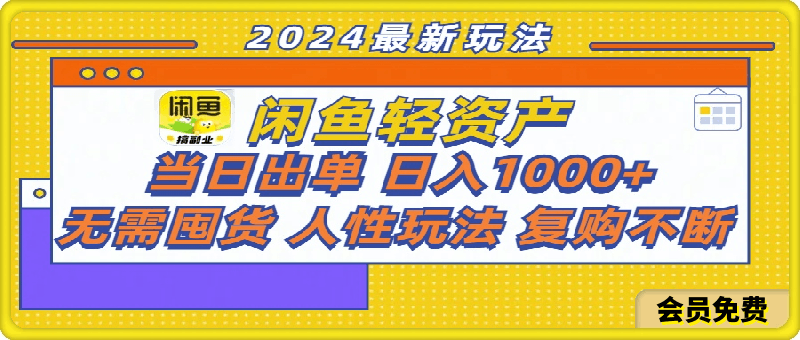 閑魚輕資産,當日出單,日入1000+,無需囤貨,人性玩法複購不斷