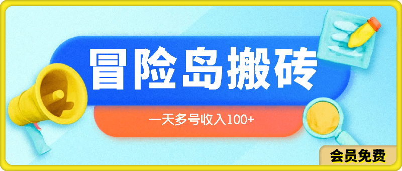 游戏搬砖之冒险岛搬砖项目,一天多号收入100+,简单易上手,0投入【揭秘】