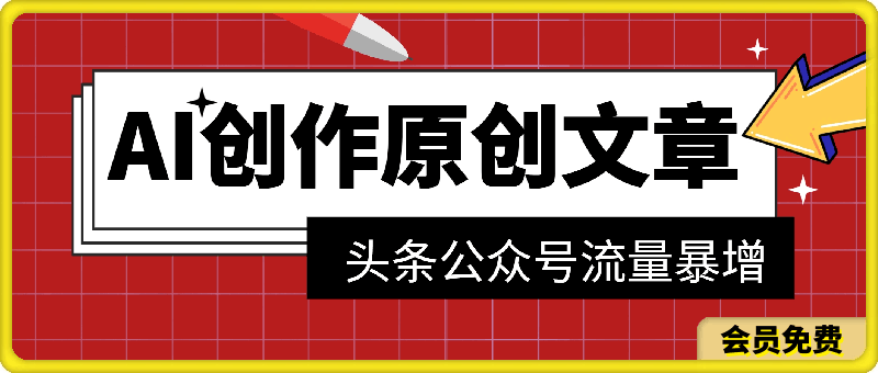 AI 工具助力創作原創文章,頭條公衆号流量暴增,輕松月入過萬