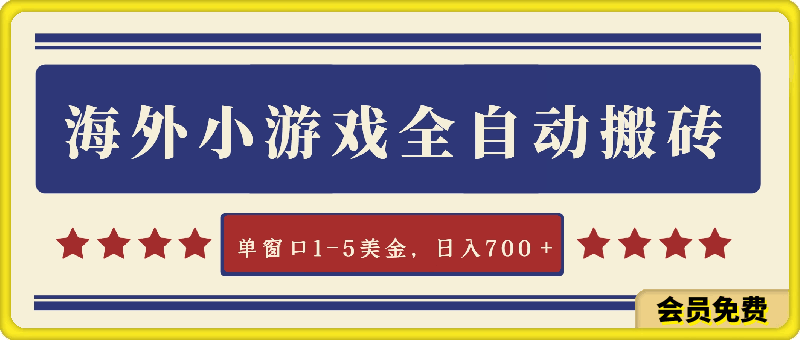 最新海外小游戏全自动搬砖撸U,单窗口1-5美金, 日入700+无限放大