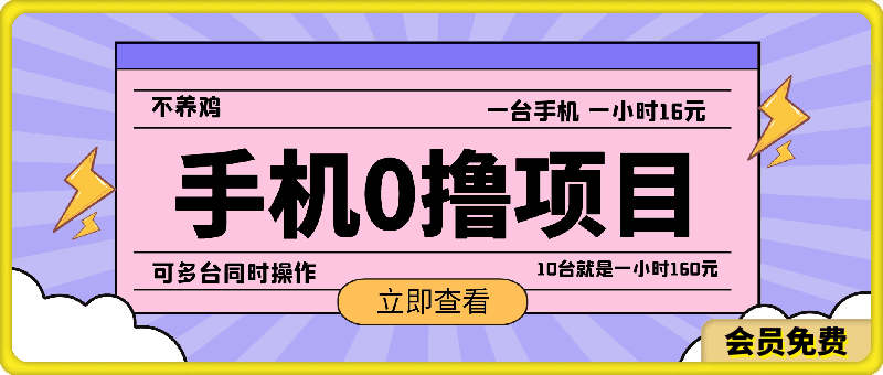 0撸 一台手机 一小时16元,可多台同时操作,10台就是一小时160元,不养鸡