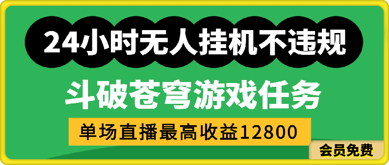 24小时无人挂机不违规，斗破苍穹游戏任务，单场直播最高收益12800