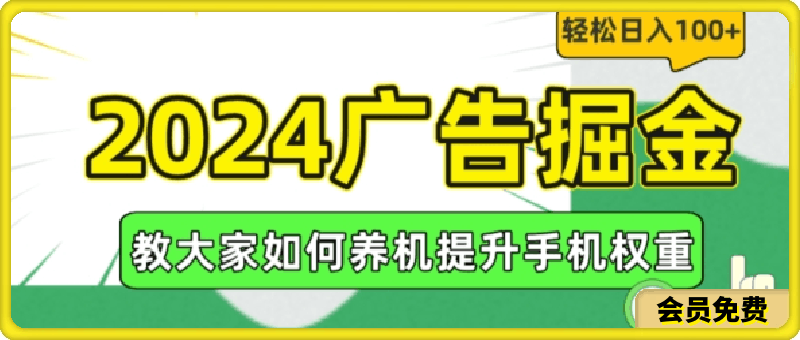 2024广告掘金，教大家如何养机提升手机权重，轻松日入100+【揭秘】