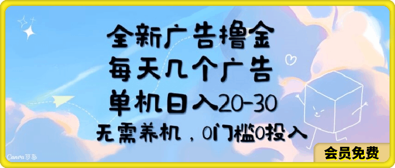 全新广告撸金，每天几个广告，单机日入20-30 无需养机，0门槛0投入