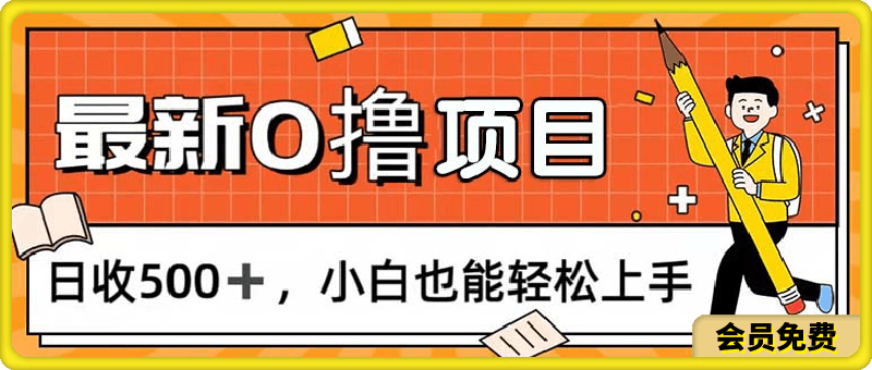 0撸项目,每日正常玩手机,日收500+,小白也能轻松上手