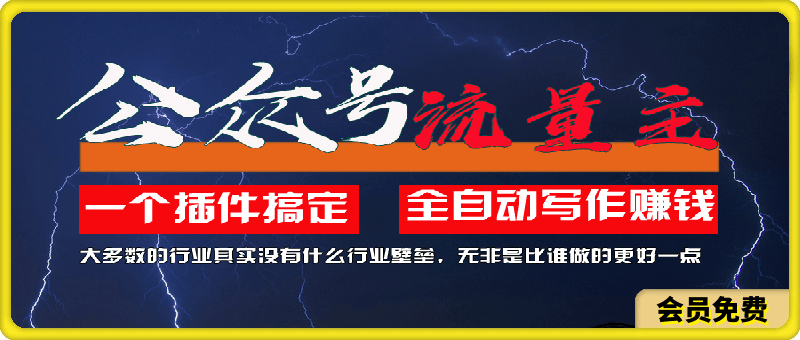 利用AI插件2个月涨粉5.6w,一键生成,即使你不懂技术,也能轻松上手