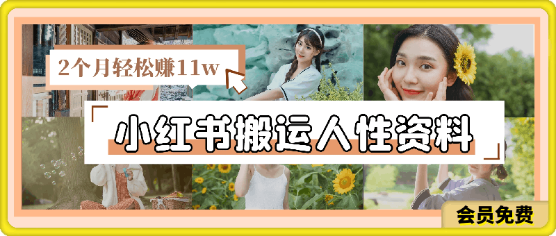 小红书搬运人性资料，有人靠这个2个月轻松赚11w，附教程【揭秘】