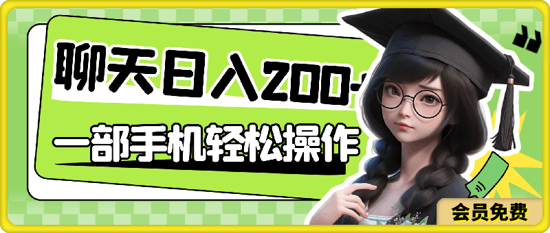 聊天也能日入200+,一部手机即可轻松操作,零成本投入,当天就能拿到结果
