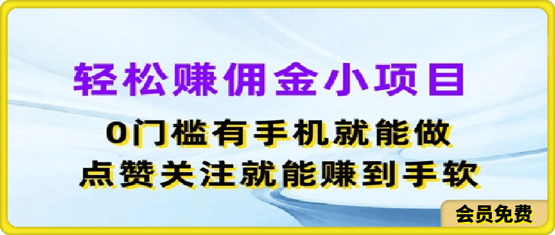轻松赚佣金小项目,0门槛有手机就能做,点赞关注就能赚到手软