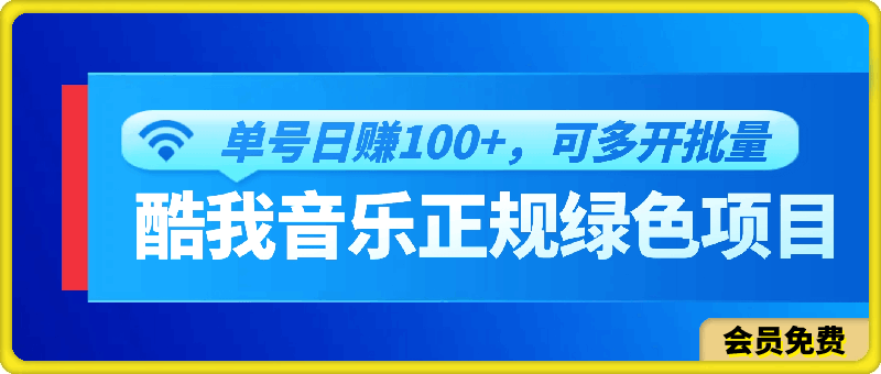 酷我音乐正规绿色项目,单号轻松日赚100+,可多开批量操作,收益翻倍