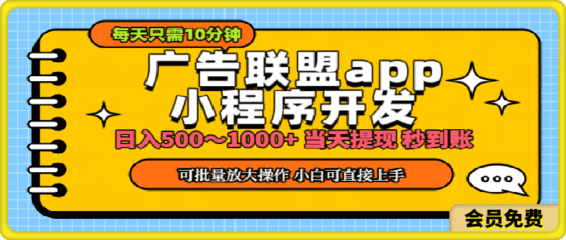 小程序开发 广告赚钱 日入500~1000+ 小白轻松上手!
