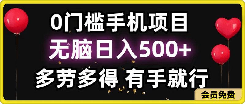 0门槛手机项目,无脑日入500+,多劳多得,有手就行