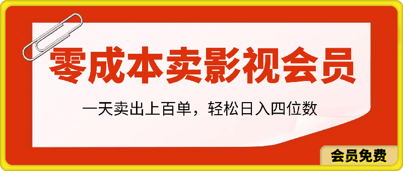 零成本賣影視會員,一天賣出上百單,輕松日入四位數