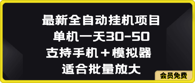 最新全自动挂JI项目,单机一天30-50.支持手机+模拟器 适合批量放大