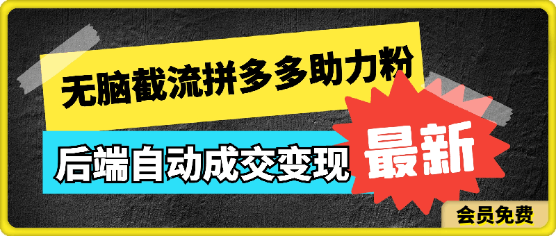 利用QQ和小红书无脑截流拼多多助力粉,不用拍单发货,后端自动成交变现,有手就能做,日入500+