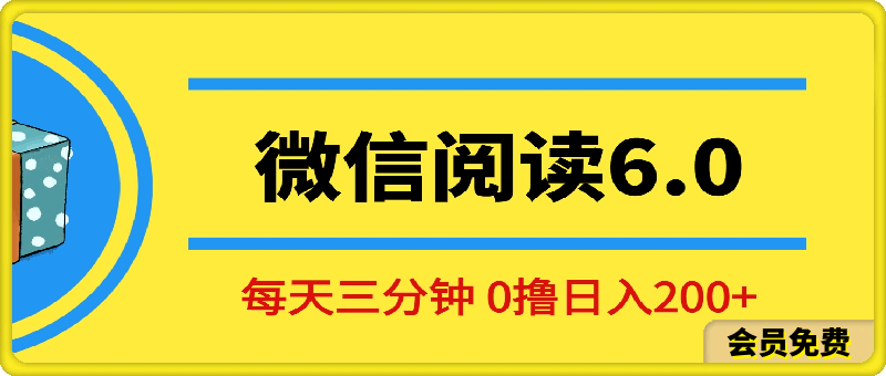 2024最新微信阅读6.0,每天三分钟,0撸 日入200+