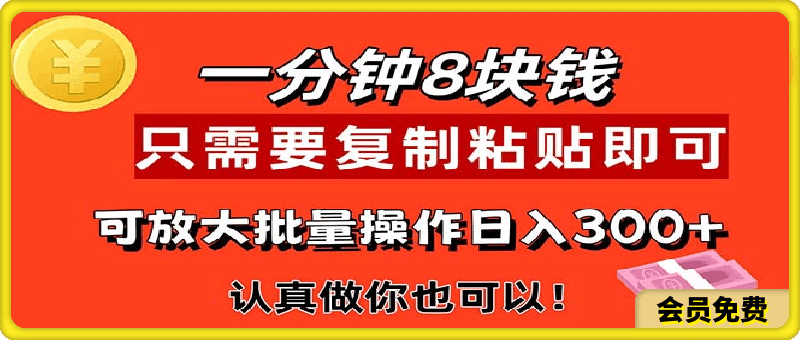 1分钟做一个,一个8元,只需要复制粘贴即可,真正动手就有收益的项目