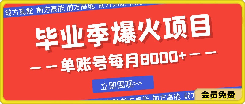 毕业季爆火项目,单账号每月8000+,小红书出售简历资料