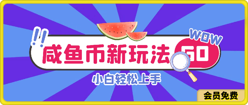 咸鱼币新玩法,小白轻松上手,当天操作当天见收益