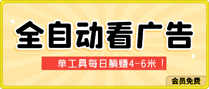 利用工具实现全自动看广告撸收益,单工具每日躺赚4-6米 ,批量1w+手机电脑均可操作