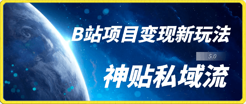月入6000+,2024年B站项目变现新玩法5.0,神贴私域流0成本,可轻松实现躺赚
