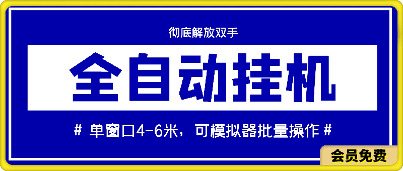 全自动挂机项目,彻底解放双手,单窗口4-6米,可模拟器批量操作