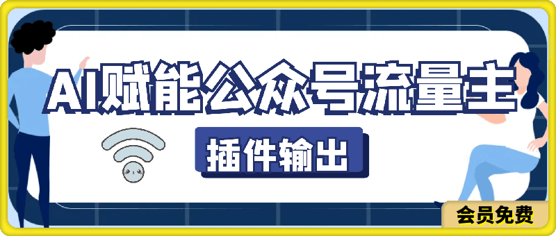 AI赋能公众号流量主,插件输出爆文,矩阵式操作,轻松月入三万+