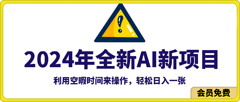 2024年全新AI新项目,无门槛,利用空暇时间来操作,轻松日入一张
