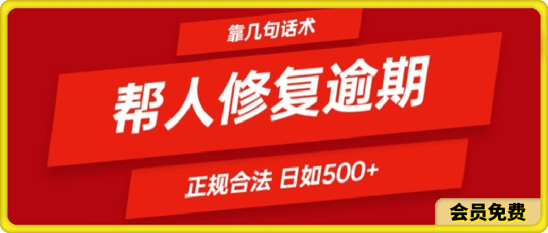 靠一套话术帮人解决逾期日入500+ 看一遍就会(正规合法)【揭秘】