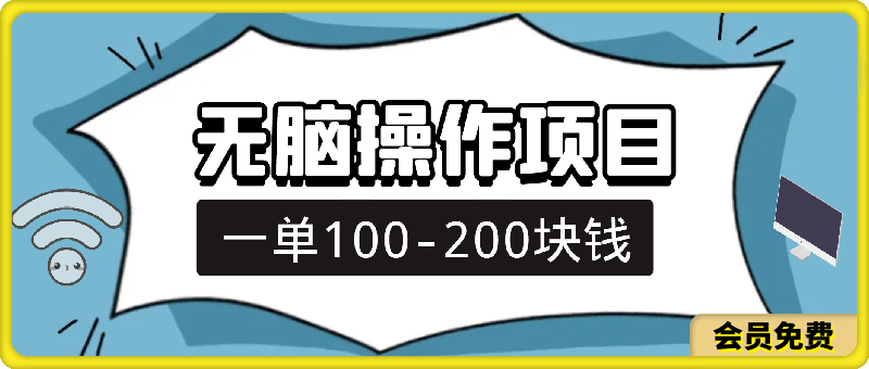 每天10分钟,一单100-200块钱,简单无脑操作,可批量放大操作月入3万+!