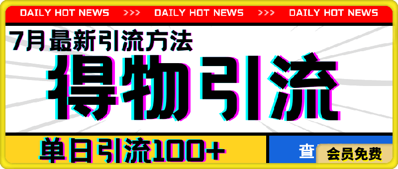 7月最新引方法，得物APP引流，单日引流100+【揭秘】