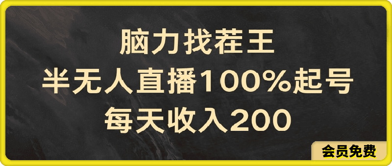 脑力找茬王,半无人直播100%起号,每天收入200+