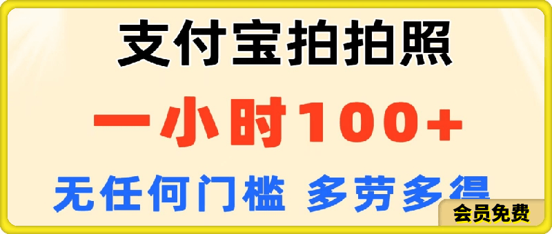支付宝拍拍照,一小时100+,无任何门槛,多劳多得,一台手机轻松操作