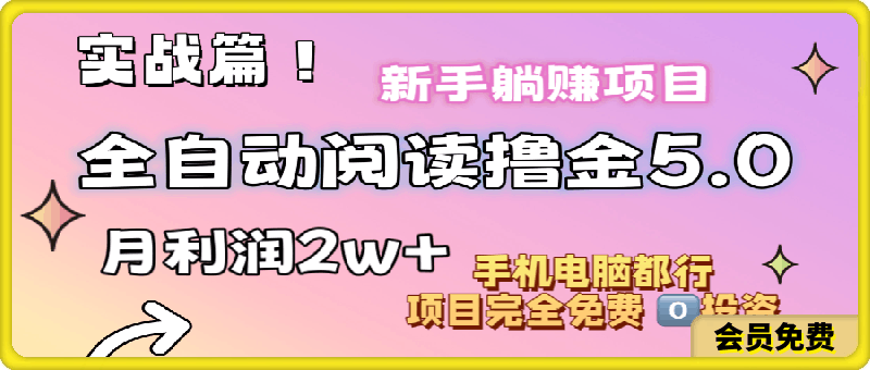 小说全自动阅读撸金5.0 操作简单 可批量操作 零门槛!小白无脑上手月入2w+
