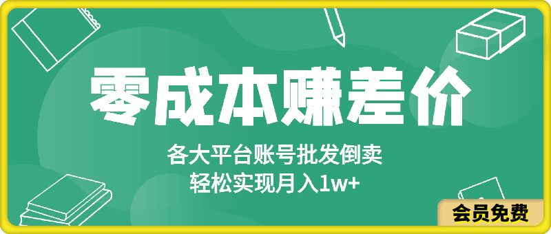 零成本赚差价,各大平台账号批发倒卖,一键开启睡后收入,轻松实现月入1w+【揭秘】