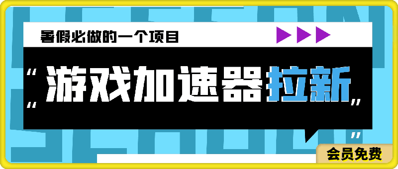 暑假必做的一个项目，靠游戏加速器拉新也能日入斗金