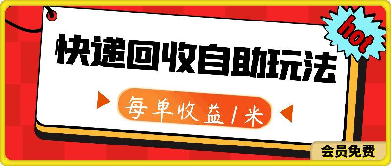 快遞回收自助玩法,每單收益1米,閉眼也能月入3000+