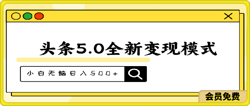 头条5.0全新赛道变现模式,利用升级版抄书模拟器,小白无脑日入500+