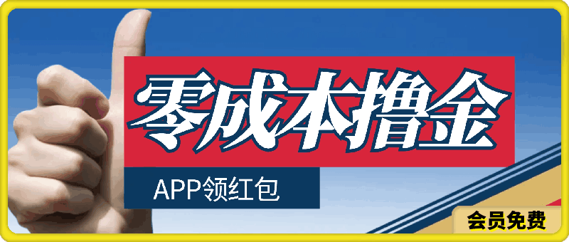 零成本撸金,APP领红包,单机日入50+,有手机就行,可以矩阵操作