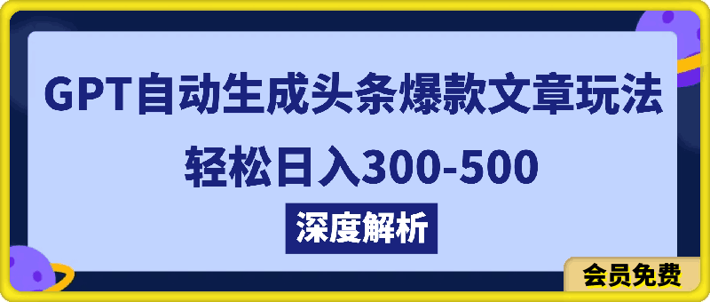 深度解析GPT自动生成头条爆款文章玩法，轻松日入300-500，原创度高，创作简单速度快