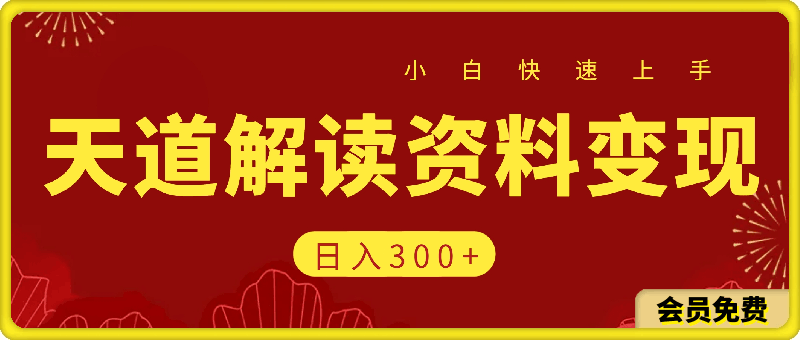 天道解读资料变现,无门槛,小白也能快速上手,稳定日入300+