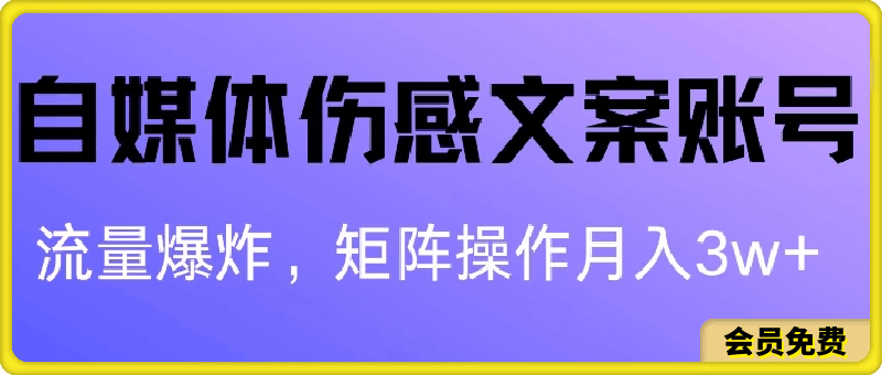 自媒体伤感文案账号，制作简单，流量爆炸账号很容易复制，矩阵月入1W+