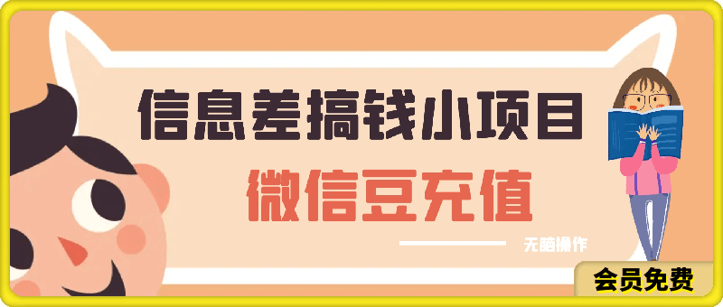 信息差搞钱小项目,微信豆充值,无脑操作,空手套白狼