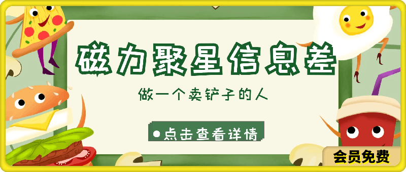 磁力聚星信息差 做一个卖铲子的人 一单6.6-9.9不等  每天几分钟 日出百单