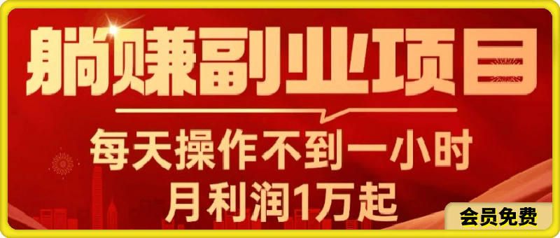 躺赚副业项目,每天操作不到一小时,月利润1万起,实战篇