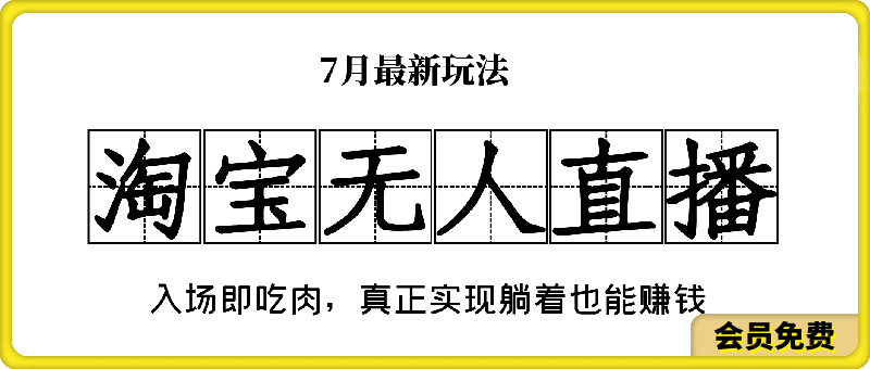 七月份淘寶無人直播最新玩法,入場即吃肉,真正實現躺着也能賺錢