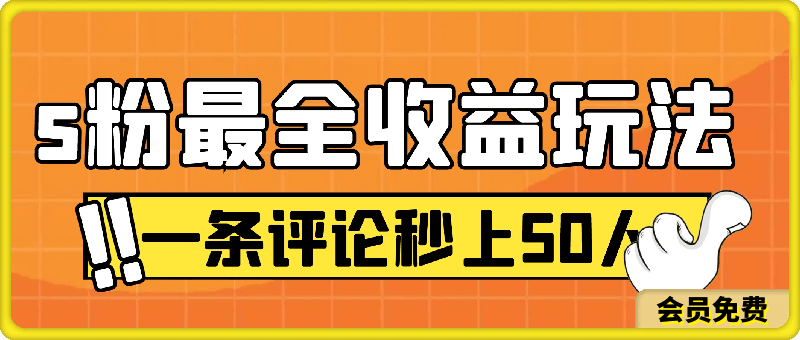 S粉最全收益玩法   一条评论秒上50人   无成本也可轻松500+