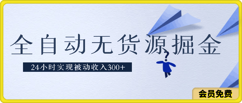 全自动无货源掘金，24小时实现被动收入300+，副业逆袭月入过万！