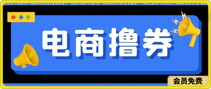 黄金期项目,电商撸券!一个人,一部手机,在家可做,每天收入500+